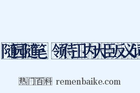 随园随笔·领侍卫内大臣反义词是什么意思的图片
